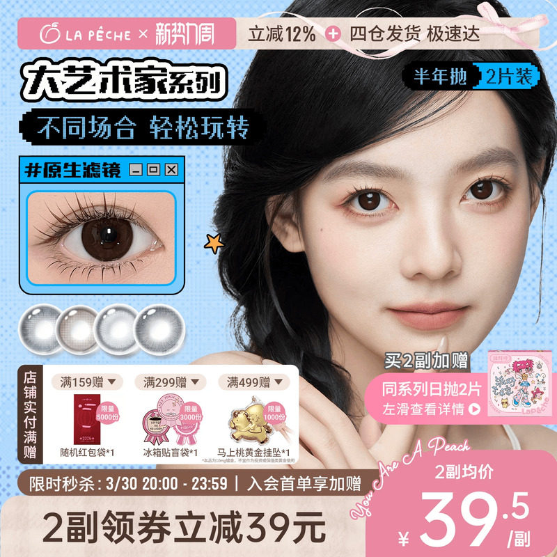 拉拜詩美瞳大藝術家半年拋1片*2盒茶黑棕無鎖邊隱形眼鏡校園女主