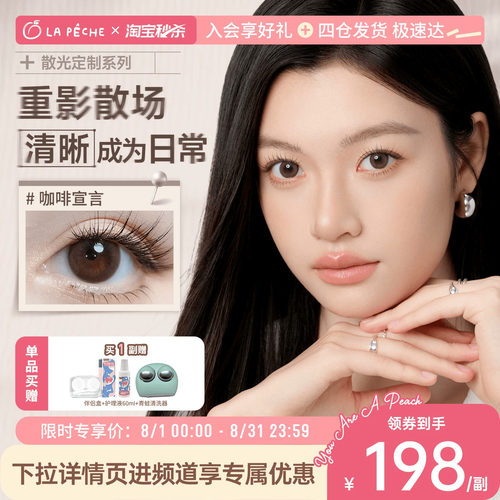 【专业散光定制】拉拜诗美瞳半年抛1片彩色隐形眼镜散光官方定制