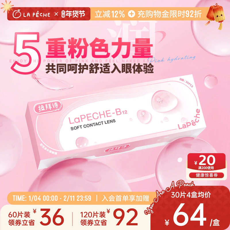 拉拜诗日抛隐形眼镜小粉片30片/5片水润水凝胶近视轻薄舒适官方