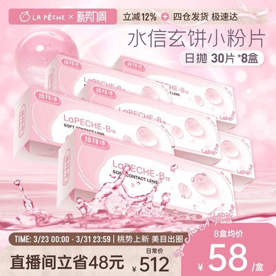 【直播专享】拉拜诗隐形眼镜日抛小粉片添加维生素B1230片*8