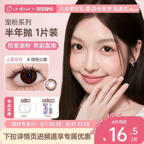 【粉丝专享】拉拜诗精选半年抛美瞳花色隐形近视眼镜1片