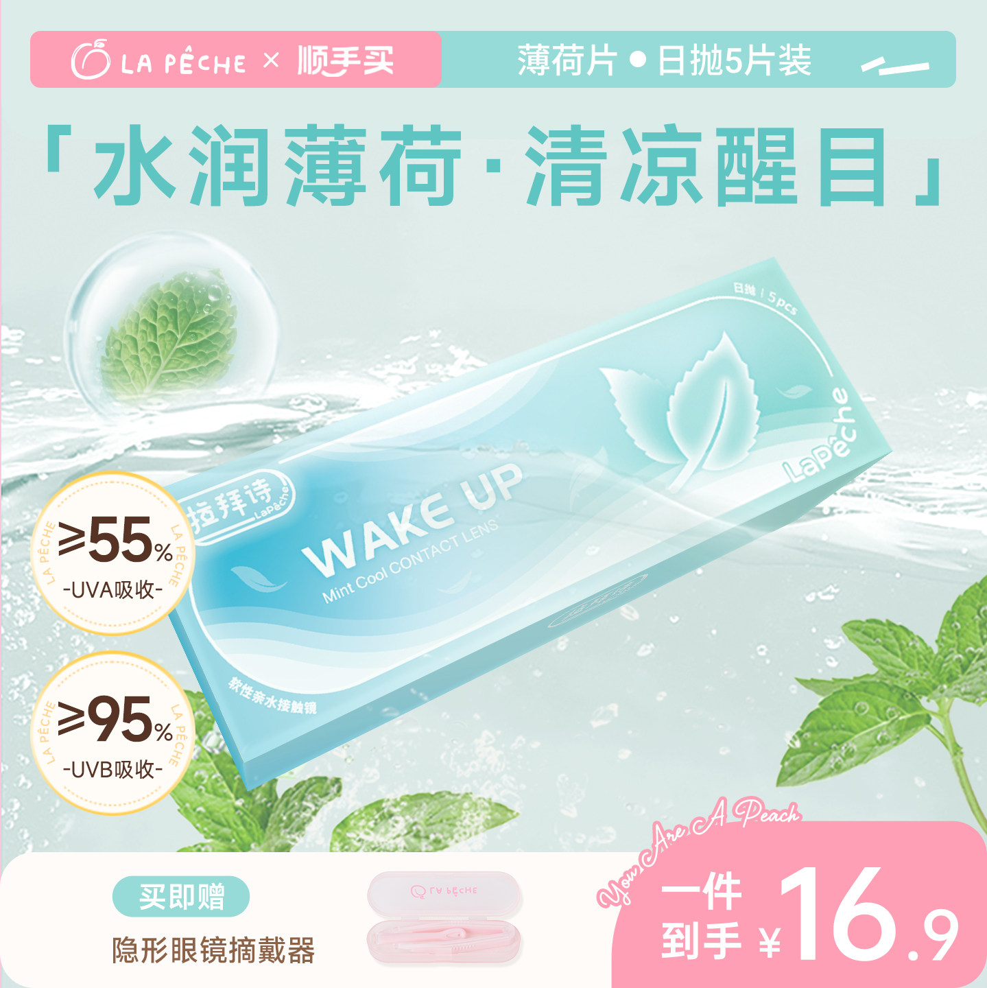 拉拜诗隐形眼镜日抛5片薄荷片水润舒适【顺手买一件】