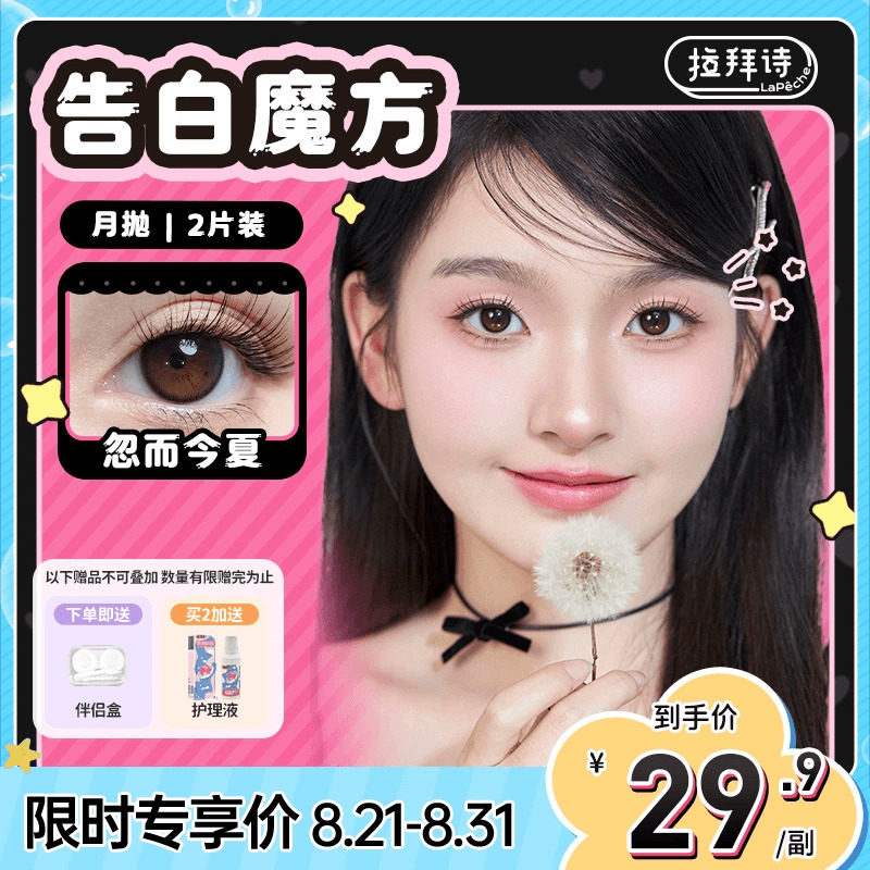拉拜诗美瞳告白魔方月抛2片彩色隐形眼镜三明治工艺粗细锁边