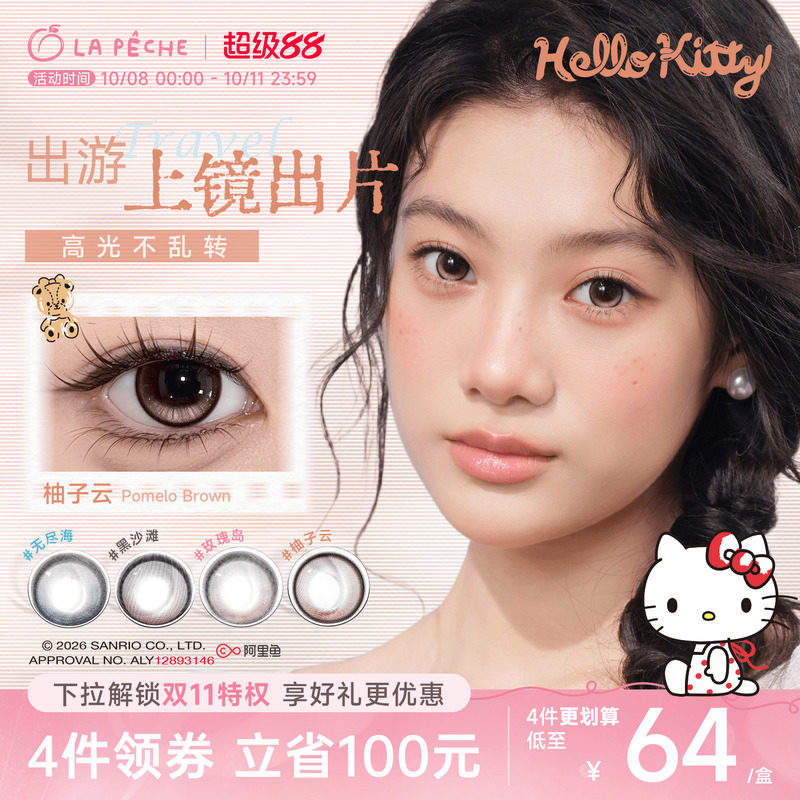 HelloKitty联名】拉拜诗美瞳大艺术家日抛10片隐形定轴高光柚子云
