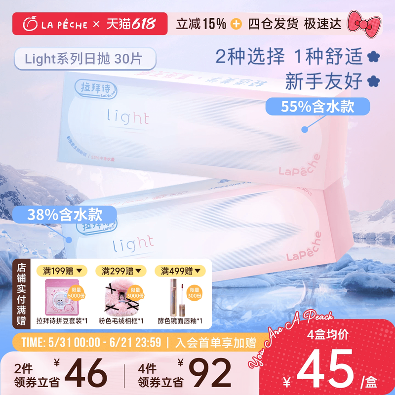 单片低至1+】拉拜诗light日抛30小直径隐形眼镜双含水润舒适透氧