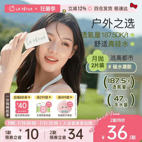 拉拜诗硅水凝胶月抛隐形眼镜逃离都市透氧2片