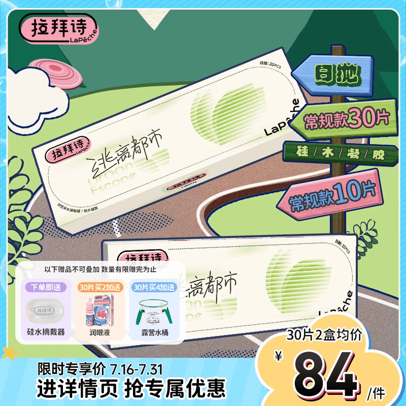 拉拜诗逃离都市硅水凝胶隐形眼镜日抛10/30片隐形眼镜官方旗舰店