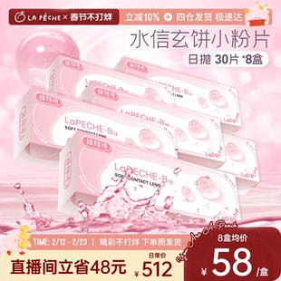【直播专享】拉拜诗隐形眼镜日抛小粉片添加维生素B1230片*8