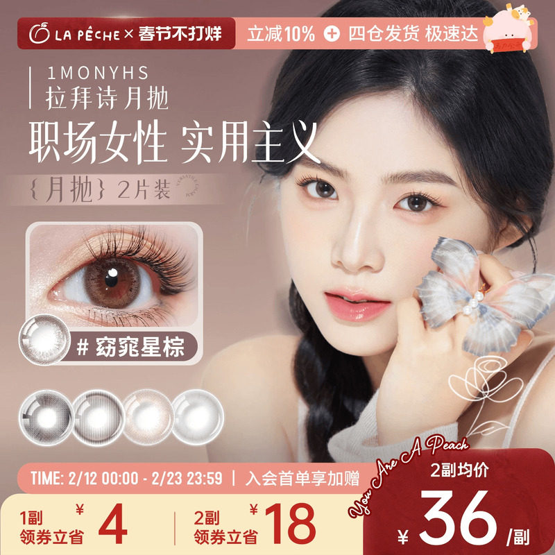 拉拜诗美瞳月抛隐形眼镜花见大小直径1片*2棕色通勤百搭新手友好