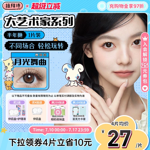 Labaishi Contact Lines за полгоды Большой художник без Lock Edge Связаться