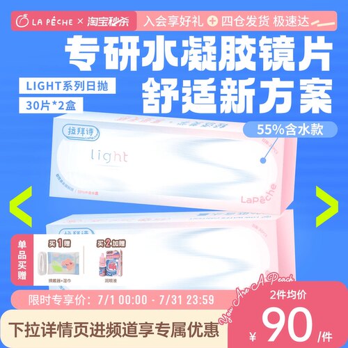 单片低至1+】拉拜诗light双含水润日抛隐形眼镜30片*2盒透氧新手