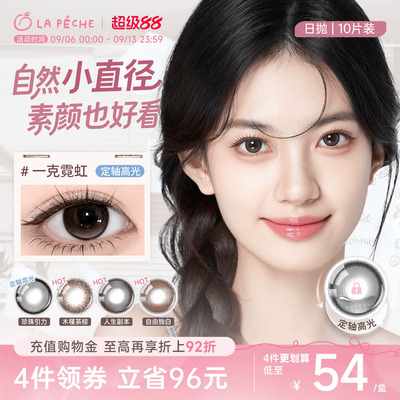 拉拜诗美瞳日抛伞语10片隐形眼镜小直径通勤日常正品特惠