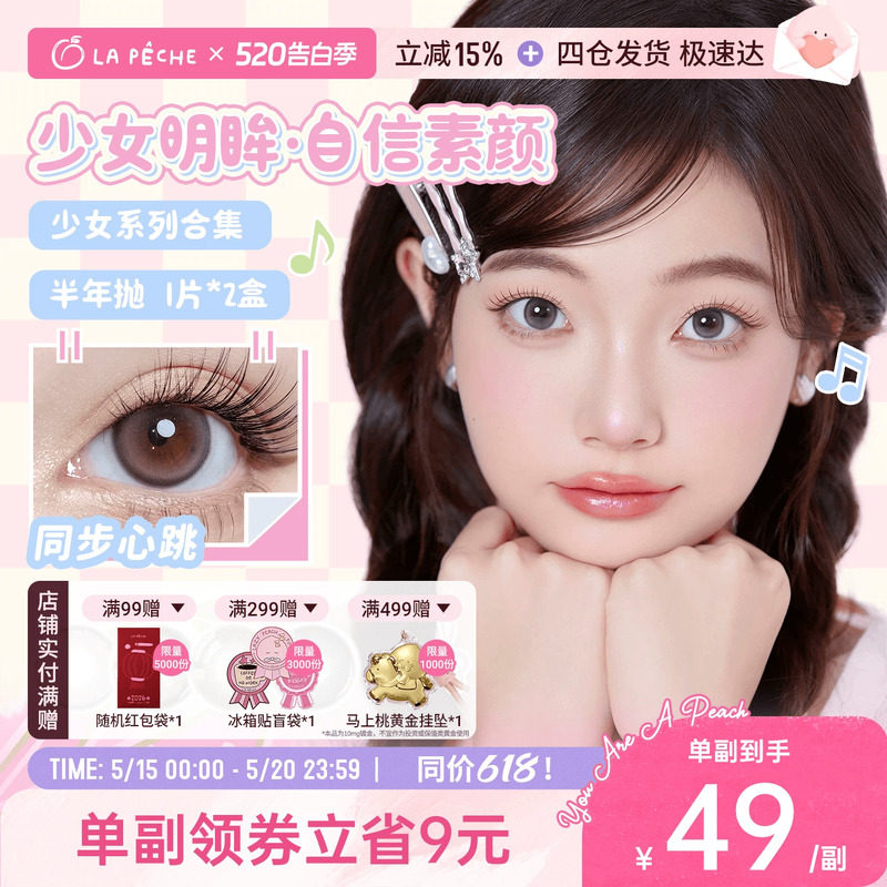 拉拜诗少女系列美瞳半年抛2片彩色隐形眼镜官方旗舰【直播专属】