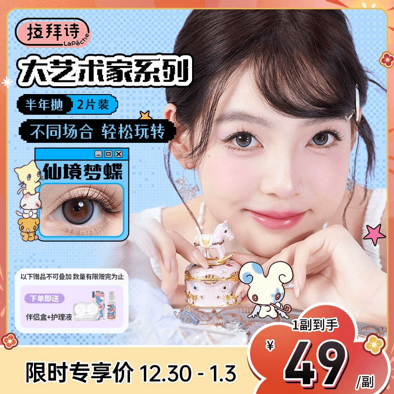 拉拜诗美瞳半年抛大艺术家三明治工艺隐形近视眼镜2片装官方正品