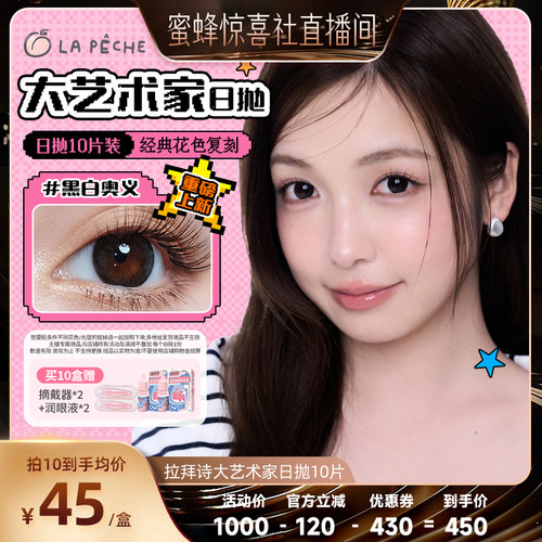 【蜜蜂直播间】  拉拜诗美瞳日抛大艺术家隐形眼镜10片