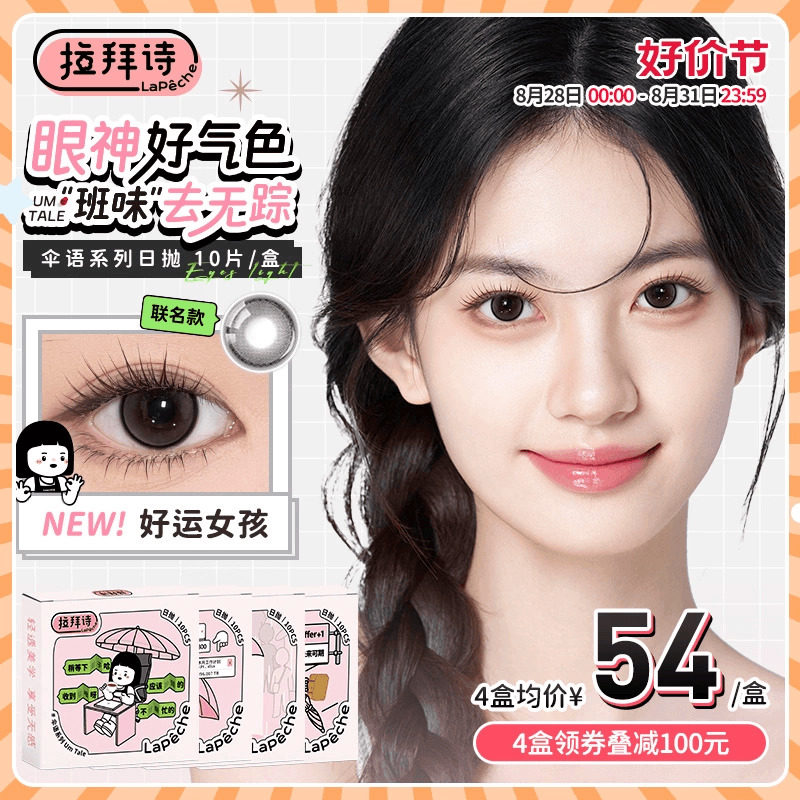 拉拜詩美瞳日拋傘語阿sue聯(lián)名10片裝防藍(lán)光隱形眼鏡棕色大小直徑