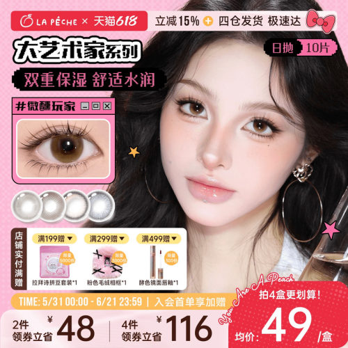 618抢先购】拉拜诗美瞳艺术家日抛10片隐形眼镜中直径樱花棕