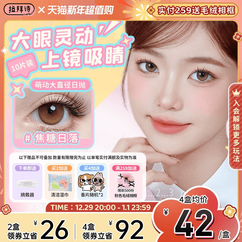 拉拜诗美瞳萌动大直径暹罗厘普联名日抛近视隐形眼镜正品10片