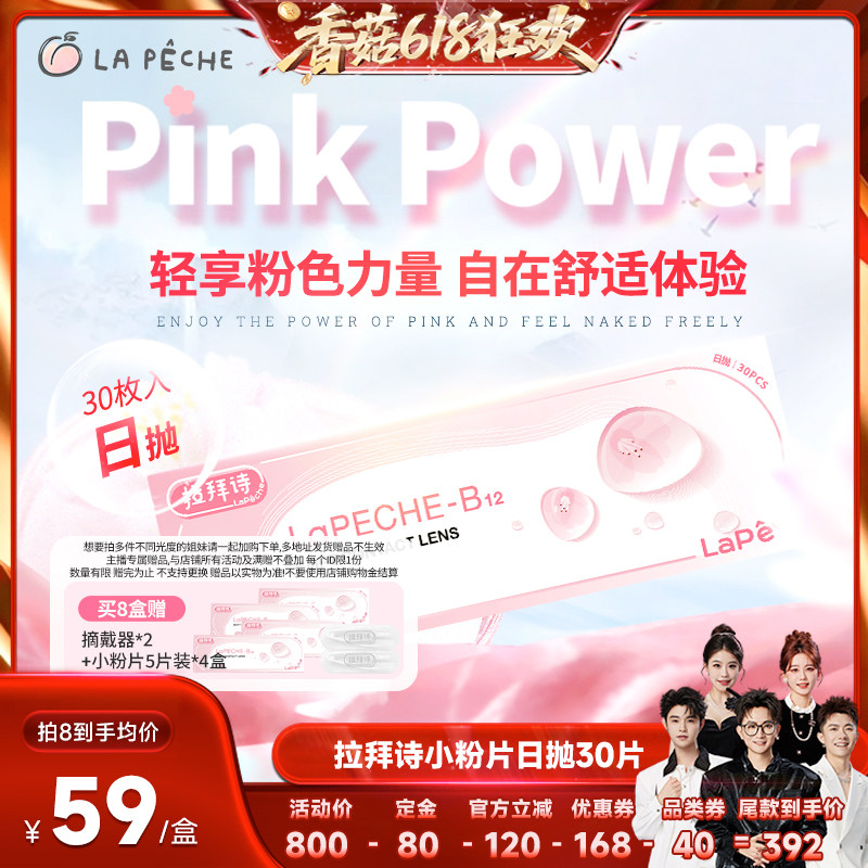 【香菇618】  拉拜诗小粉片舒适日抛30片隐形眼镜直播