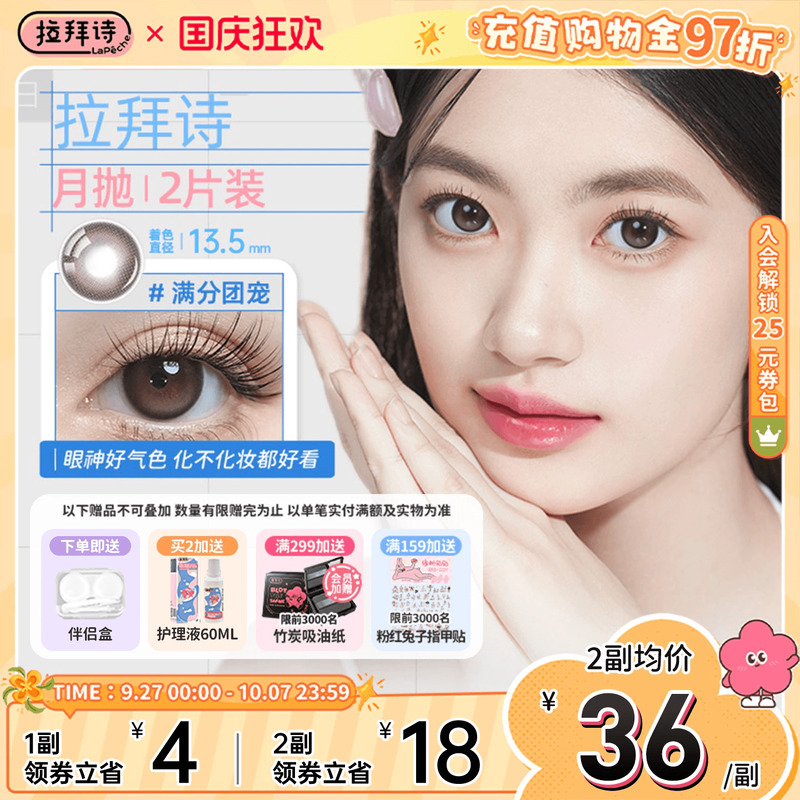 拉拜诗美瞳月抛2片伞语小直径美瞳棕色隐形眼镜月抛三明治工艺