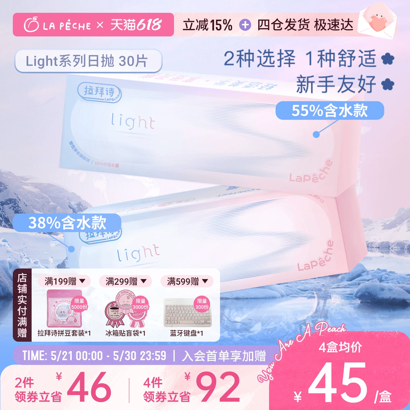单片低至1+】拉拜诗light日抛30小直径隐形眼镜双含水润舒适透氧