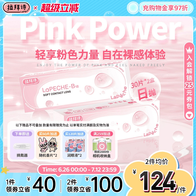 拉拜诗日抛小粉片30片*2盒舒适透明水润隐形眼镜