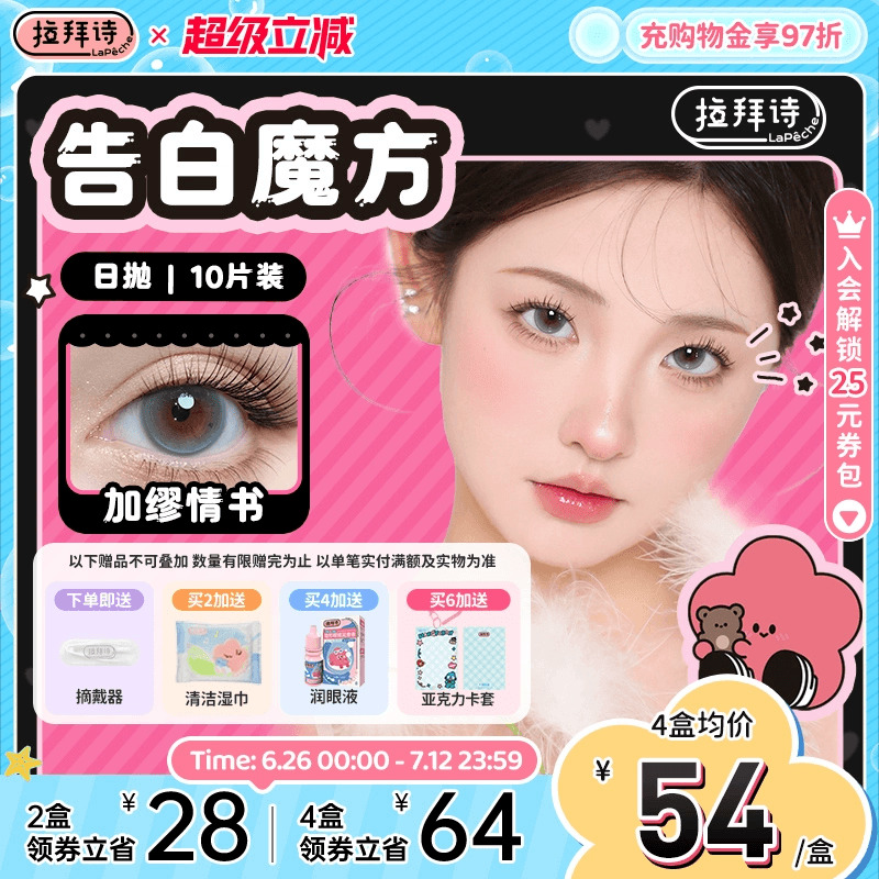 拉拜诗告白魔方美瞳日抛隐形眼镜10片粗细锁边自然舒适