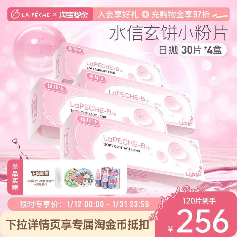 拉拜诗日抛小粉片30片*4盒舒适透明水润隐形眼镜,隐形眼镜/护理液,隐形眼镜,淘宝优惠券,粉丝福利购,淘宝优惠卷