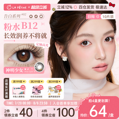 粉水升级】拉拜诗美瞳告白魔方日定轴高光抛隐形眼镜10片情话刺客