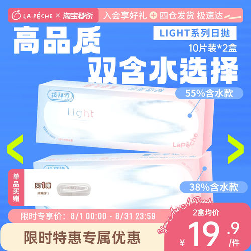 拉拜诗日抛隐形眼镜双子片light双含水10片便携装官方旗舰店
