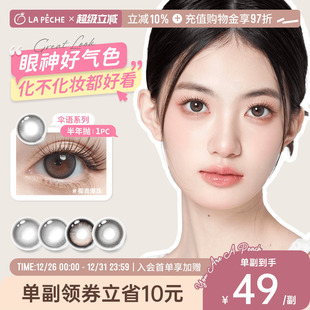 拉拜诗美瞳半年抛伞语1片 2盒彩色隐形眼镜豆美式