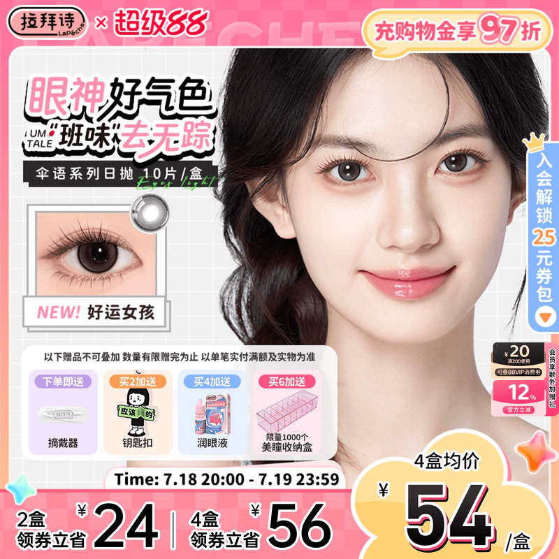 拉拜诗美瞳日抛伞语10片三明治工艺彩色隐形眼镜旗舰店木槿茶棕