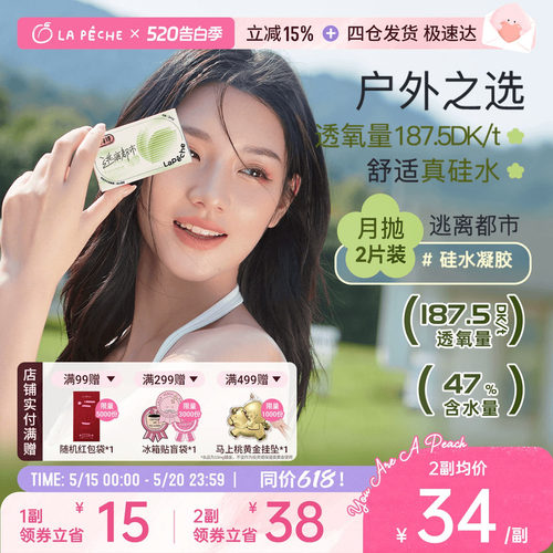【限时抢购】拉拜诗硅水凝胶月抛隐形眼镜逃离都市高透氧2片水润