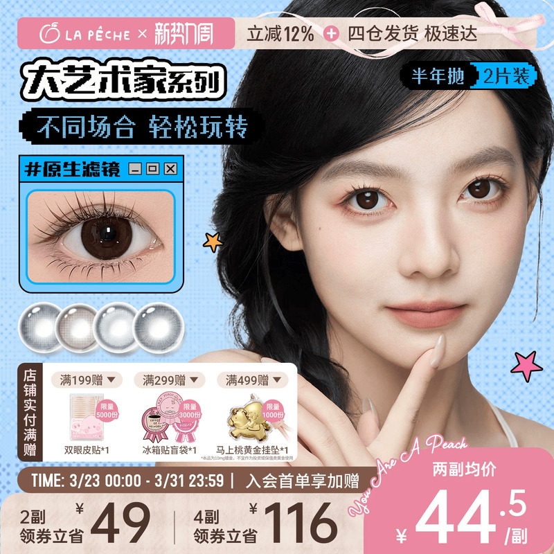 拉拜诗美瞳大艺术家半年抛1片*2盒茶黑棕无锁边隐形眼镜校园女主