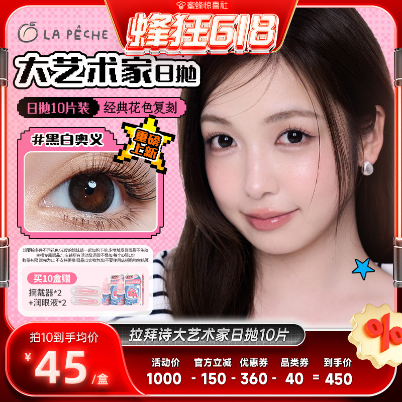 【蜜蜂惊喜社】  拉拜诗美瞳日抛大艺术家隐形眼镜10片