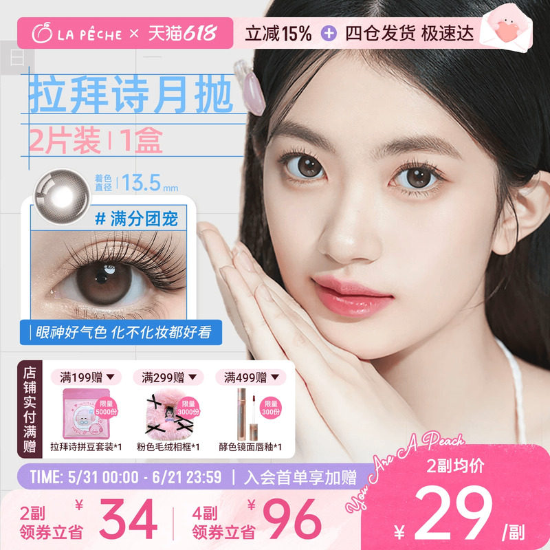 618抢先购】拉拜诗月抛美瞳2片装隐形眼镜日常自然通勤