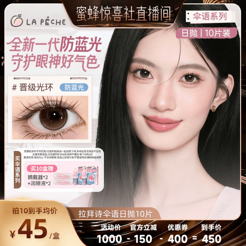 【蜜蜂惊喜社】 拉拜诗美瞳伞语日抛美瞳近视隐形眼镜10片直播
