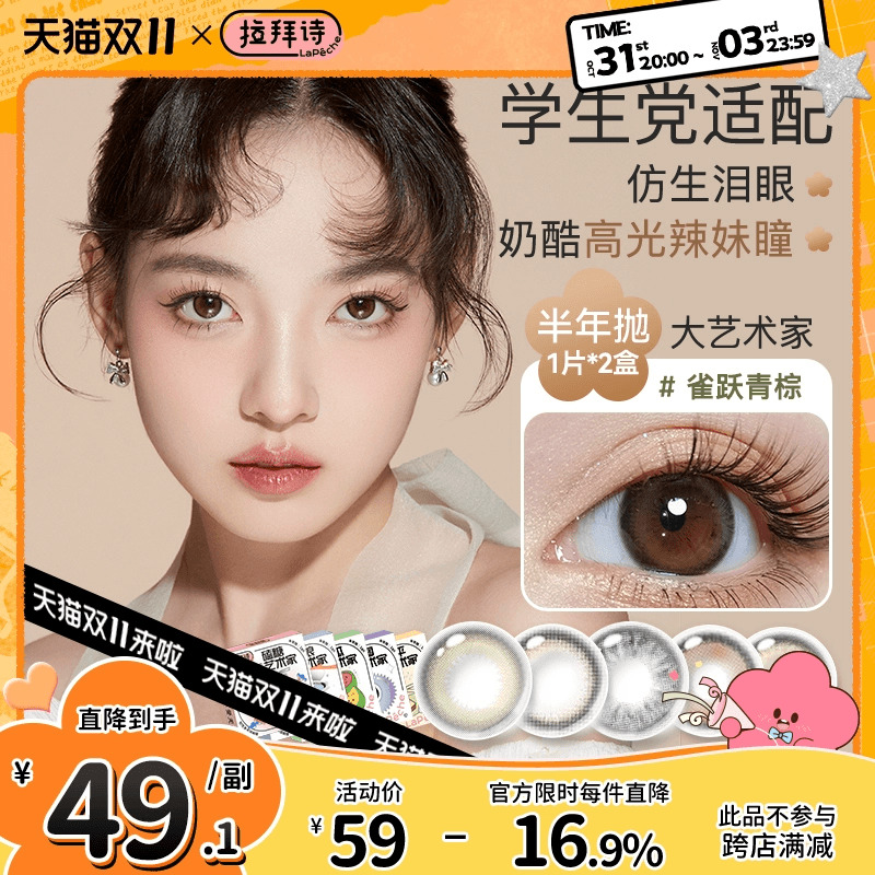 拉拜诗美瞳半年抛大艺术家小直径微混血感近视隐形眼镜2片装正品