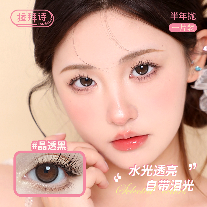 拉拜诗美瞳半年抛自然微混血近视隐形眼镜半年抛1片*2盒官方旗舰