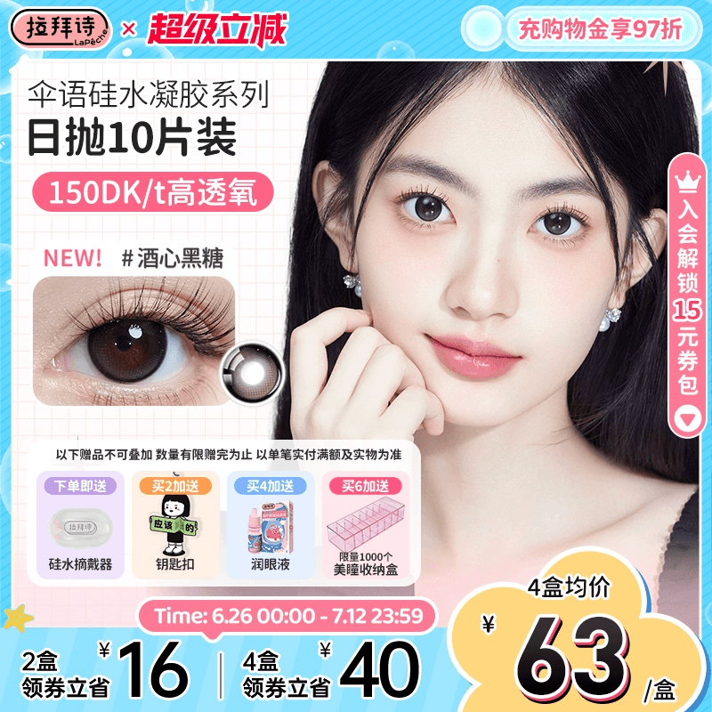 拉拜诗伞语硅水凝胶美瞳日抛10片隐形眼镜三明治工艺自然周一美式