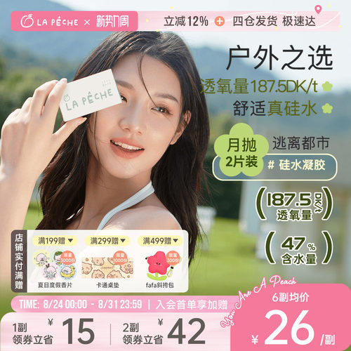拉拜诗硅水凝胶月抛隐形眼镜逃离都市2片透明轻薄学生高度近视