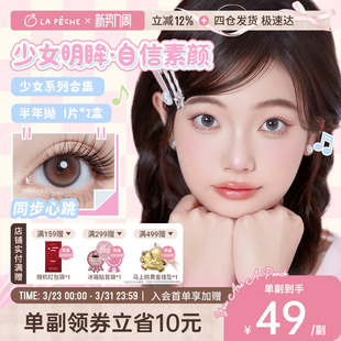 拉拜诗少女系列美瞳半年抛2片彩色隐形眼镜官方旗舰 直播专属