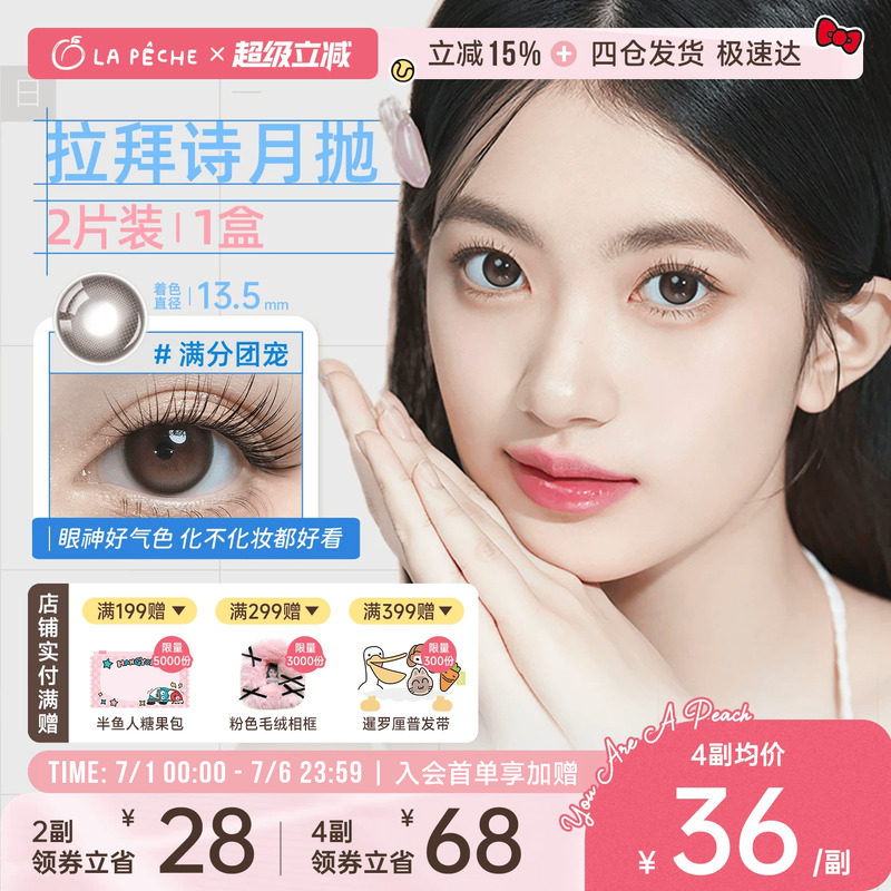 拉拜诗月抛 23元 - 86线报