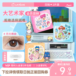 【顺手买一件】拉拜诗大艺术家系列日抛2片水凝胶彩色隐形眼镜