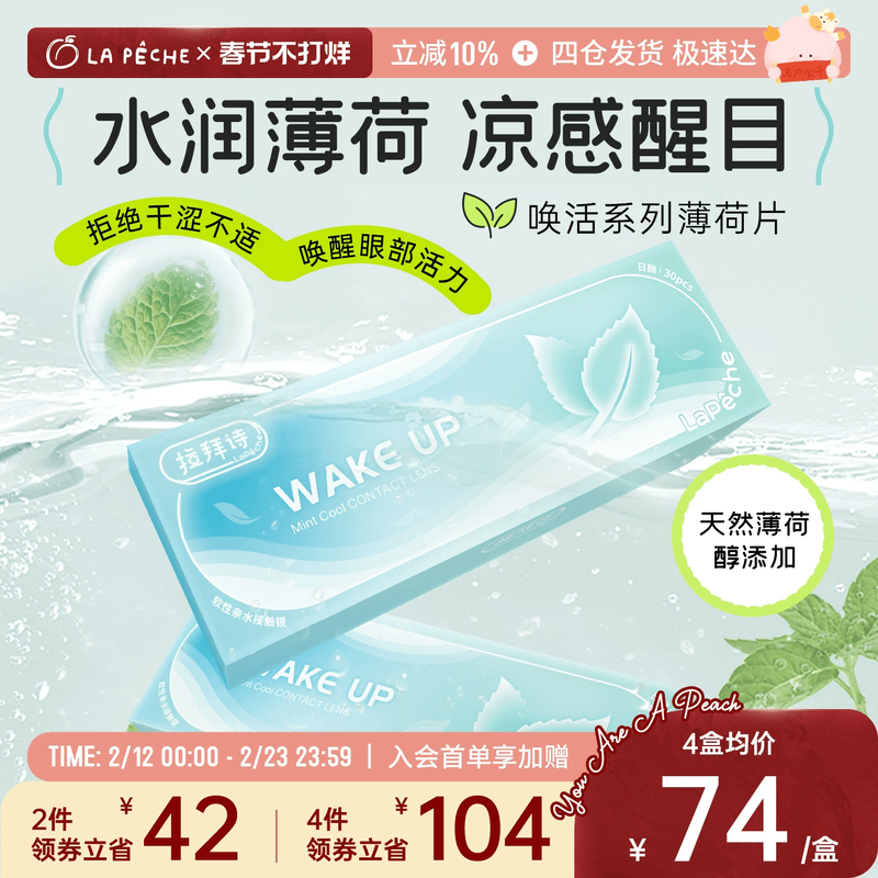 拉拜诗薄荷片隐形眼镜日抛30透明隐形近视眼镜清凉舒适水润透亮