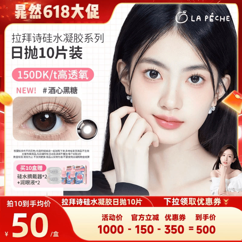 【晁然618现货】拉拜诗伞语硅水凝胶美瞳日抛10片隐形眼镜直播