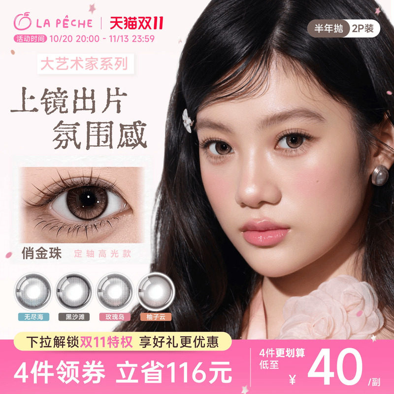 双11抢先购】拉拜诗美瞳大艺术家半年抛1片*2定轴高光柚子云