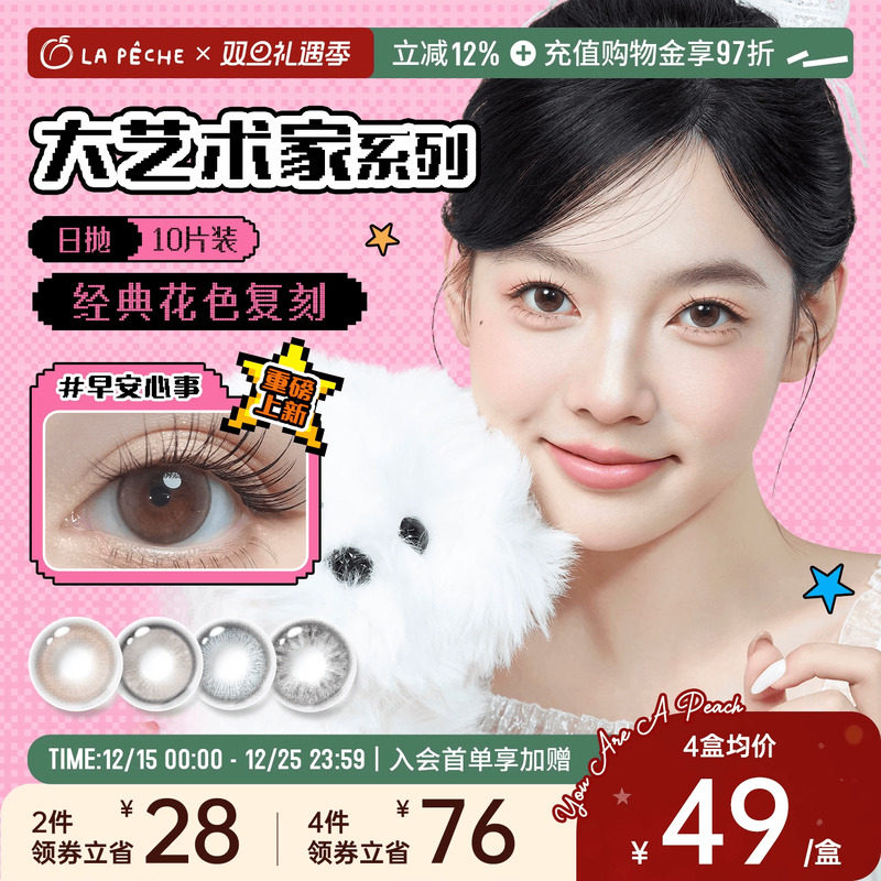 拉拜诗美瞳大艺术家日抛10片高光无锁边自然近视隐形眼镜白日梦我