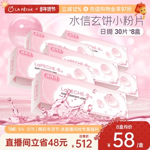 【直播专享】拉拜诗隐形眼镜日抛小粉片添加维生素B1230片*8