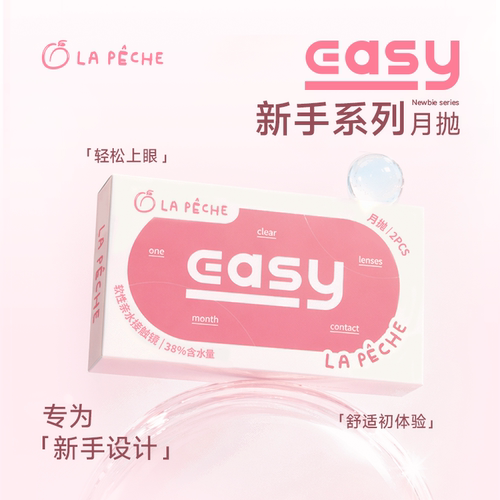 拉拜诗隐形眼镜easy月抛2片